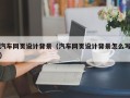 清远汽车网页设计背景（汽车网页设计背景怎么写）