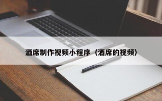 清远酒席制作视频小程序（酒席的视频）