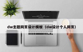 清远dw主题网页设计模板（dw设计个人网页）