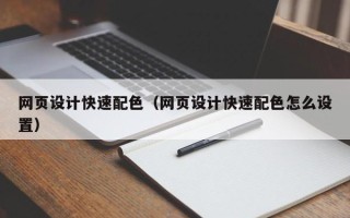清远网页设计快速配色（网页设计快速配色怎么设置）