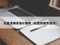 清远红色系网页设计案例（红色的网页设计）