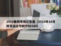 清远2019春网页设计答案（2019年10月网页设计与制作06386）