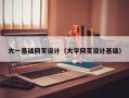 清远大一基础网页设计（大学网页设计基础）