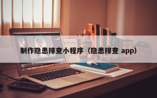 清远制作隐患排查小程序（隐患排查 app）