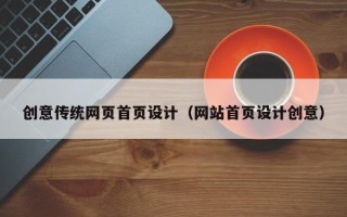 清远创意传统网页首页设计（网站首页设计创意）