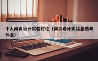清远个人网页设计实验讨论（网页设计实验总结与体会）