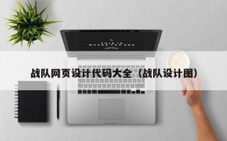 清远战队网页设计代码大全（战队设计图）