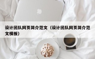 清远设计团队网页简介范文（设计团队网页简介范文模板）