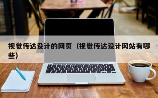 清远视觉传达设计的网页（视觉传达设计网站有哪些）
