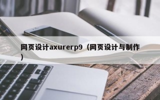 清远网页设计axurerp9（网页设计与制作）