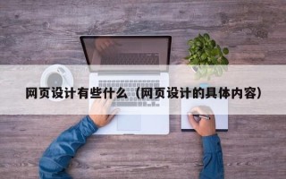 清远网页设计有些什么（网页设计的具体内容）