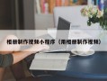 清远相册制作视频小程序（用相册制作视频）