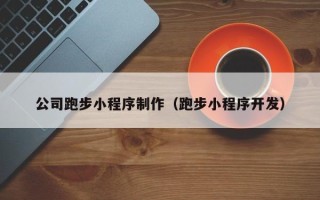 清远公司跑步小程序制作（跑步小程序开发）